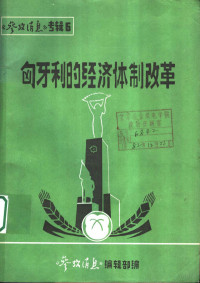 杨效农主编 — 匈牙利的经济体制改革