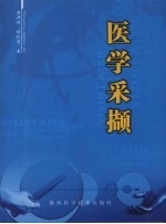 吴兴田，胡秋霞编著 — 医学采撷