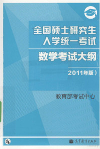 教育部考试中心编, 教育部考试中心[编, 教育部考试中心 — 全国硕士研究生入学统一考试数学考试大纲 2011年版