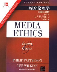 （美）菲利普·帕特森（Philip Patterson），（美）**·威尔金斯（Lee Wilkins）著；**青藜译, (美)菲利普·帕特森(Philip Patterson), (美)**·威尔金斯(Lee Wilkins)著 , **青藜译, 帕特森, 威尔金斯, **青藜, 帕特森 (Patterson, Philip) — 媒介伦理学 问题与案例 Issues and cases