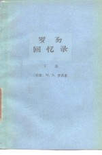 （印度）罗易著；山东师范学院外文系等译 — 罗易回忆录 下