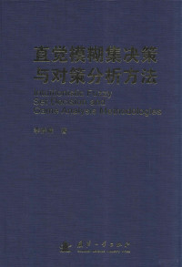 李登峰著, 李登峰, 1965- — 直觉模糊集决策与对策分析方法