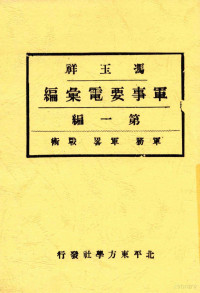 民国史料编辑社著 — 冯玉祥军事要电汇编 第一编 军务 军? 战术