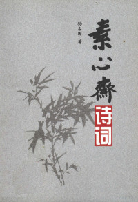 孙占国著, 主编王伯庭, 陈伯诚, 王辉, 王伯庭, 陈伯诚, 王辉, John A Eagle, 王伯庭等主编, 王伯庭 — 素心斋诗词