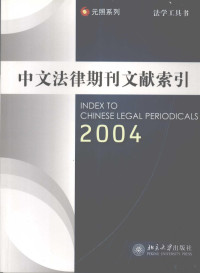 邹育理主编, 邹育理主编, 邹育理, 卢东凌 — 中文法律期刊文献索引 2004