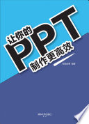 PPT工坊编著, PPT工坊编著, PPT工坊 — 让你的PPT制作更高效