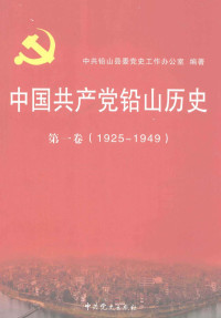 中共铅山县委党史工作办公室编著, 中共铅山县委党史工作办公室编著, 中共铅山县委党史工作办公室 — 中国共产党铅山历史 第1卷 1925-1949