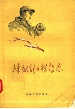 中国作家协会天津分会编 — 炼钢能手杨锡恩