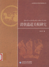 倪玉平著, Ni Yuping zhu, 倪玉平, 1975-, Nu Yuping — 清朝嘉道关税研究