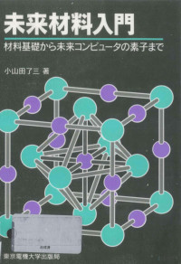 小山田了三 — 未来材料入門