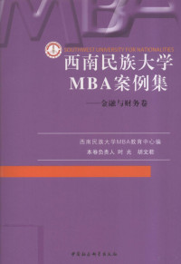 西南民族大学MBA教育中心编, 西南民族大学MBA教育中心编, 西南民族大学 — 西南民族大学MBA案例集 金融与财务卷