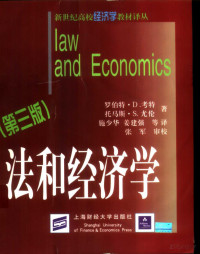 （美）考特（Cooter R.） — 法和经济学