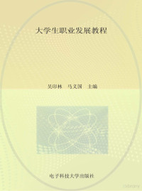 Adobe Acrobat 7.0, 吴印林，马义国主编 — 大学生职业发展教程