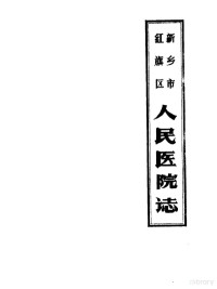 红旗区人民医院编辑室编 — 新乡市红旗区人民医院志 1952-1983