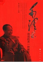 朱向前主编 — 诗史合一：毛泽东诗词的另一种解读