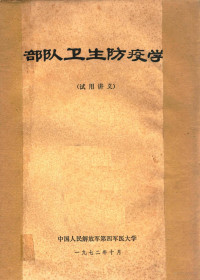 中国人民解放军第四军医大学编 — 部队卫生防疫学 试用讲义