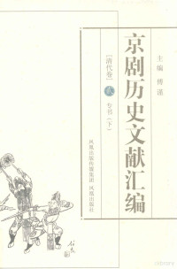 傅谨主编；谷曙光副主编；谷曙光本卷主编 — 京剧历史文献汇编 清代卷 2 专书 下