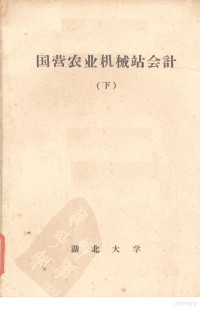 湖北大学会计教研室，湖北省农业机械管理厅编 — 国营农业机械站会计 （下册）