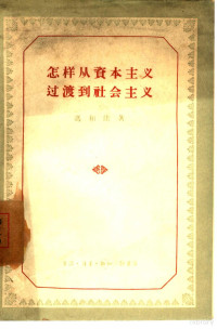 冯和法著 — 怎样从资本主义过渡到社会主义