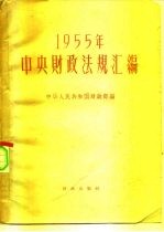 中华人民共和国财政部编 — 1955年中央财政法规汇编