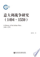 蒲利民著, 蒲利民, 1975- 文字作者, 蒲利民, (19755-) — 意大利战争研究 1494-1559