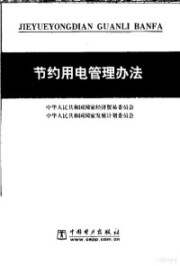 中华人民共和国国家经济贸易委员会，中华人民共和国国家发展计划委员会 — 节约用电管理办法