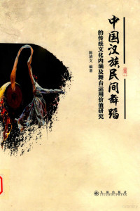 陈清文著, 陈清文, 1985- author, 陈清文 (1985-) — 中国汉族民间舞蹈的传统文化内涵及舞台运用价值研究