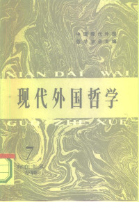 中国现代外国哲学学会 — 现代外国哲学（存在主义专辑）