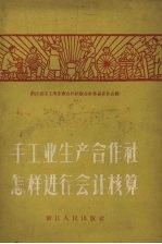 浙江省手工业生产合作社联合筹备委员会编 — 手工业生产合作社怎样进行会计核算