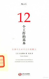 （日）大久保幸夫著, (ri)Da jiu bao xing fu zhu, Cheng liang yi, (日) 大久保幸夫 — 12个工作的基本