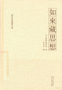 （日）高崎直道著, （日）高崎直道著，李世杰注 — 如来藏思想