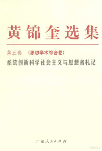 黄锦奎著, Jinkui Huang, 黄锦奎著, 黄锦奎 — 黄锦奎选集 第5卷 思想学术综合卷 系统创新科学社会主义与思想者札记