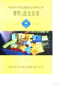 中国科学院地球化学研究所 — 中国科学院地球化学研究所著作、论文目录（1966-1986）