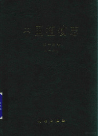 中国科学院中国植物志编辑委员会编著 — 中国植物志 第16卷 第1分册