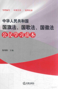 张海阳主编, 张海阳主编, 张海阳 — 中华人民共和国国旗法、国歌法、国徽法公民学习读本 2018版