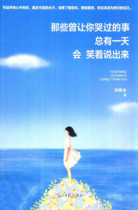 陈默安著, 陈默安, 1987- author, 陈默安著, 陈默安 — 那些曾让你哭过的事，总有一天会笑着说出来