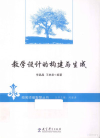 李晶晶，王林发编著, 李晶晶, author — 教学设计的构建与生成