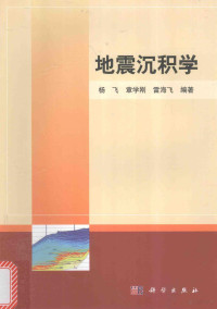 杨飞，章学刚，雷海飞编著, 杨飞 (1967-) — 地震沉积学