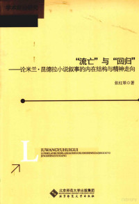 张红翠著, 张红翠著, 张红翠 — “流亡”与“回归” 论米兰·昆德拉小说叙事的内在结构与精神走向