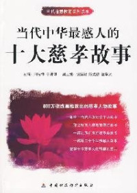 刘先锋，于常印主编, 刘先锋, 于常印主编, 于常印, Yu chang yin, 刘先锋, 刘先锋, 于常印主编, 刘先锋, 于常印, 劉先鋒, 于常印主編, 劉先鋒, 于常印 — 当代中华最感人的十大慈孝故事