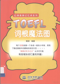 略颂编著, 略颂编著, 略颂 — TOEFL词根魔法图