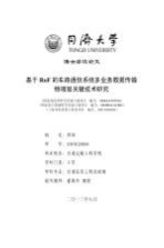 佴炜 — 基于RoF的车路通信系统多业务数据传输物理层关键技术研究