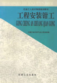 中国石油天然气总公司劳资局编, 中国石油天然气总公司劳资局编, 中国石油天然气总公司劳资局 — 工程安装钳工