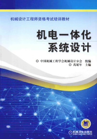 中国机械工程学会机械设计分会组编；芮延年主编；赵根林，潘巍参编；陈长琦主审, 芮延年主编, 芮延年 — 机电一体化系统设计