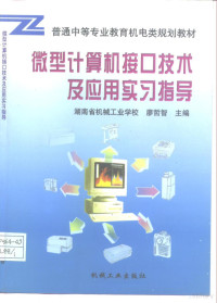 廖哲智主编, 主编廖哲智 , 参编王世峰, 李学东, 彭曙蓉, 廖哲智, 王世峰, 李学东, 彭曙蓉, 廖哲智主编, 廖哲智 — 微型计算机接口技术及应用实习指导