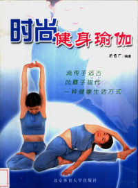 范京广编著 — 时尚健身瑜伽