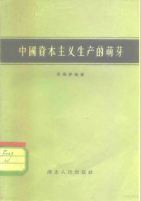 吴海若编著 — 中国资本主义生产的萌芽