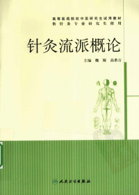 魏稼，高希言主编, 魏稼, 高希言主编, 高希言, Gao xi yan, 魏稼, Zhu bian Wei Jia, Gao Xiyan, 主编魏稼, 高希言, 魏稼, 魏稼著 — 针灸流派概论