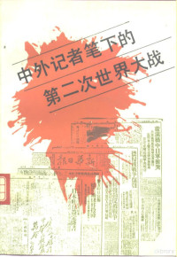 徐学增等编, 徐学增, 李秀清, 陈铭编, 徐学增, 李秀清, 陈铭, 徐, 学増, 李, 秀清, 陈, 铭 — 中外记者笔下的第二次世界大战