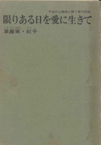 草薙実 — 限りある日を愛に生きて